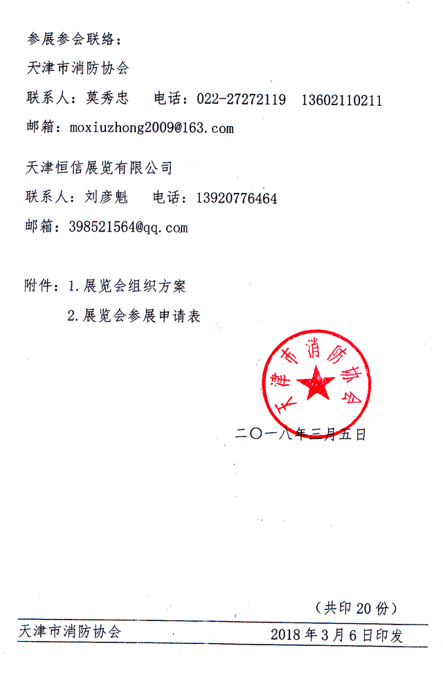 天津市消防協會-關于主辦2018第九屆天津消防展的通知